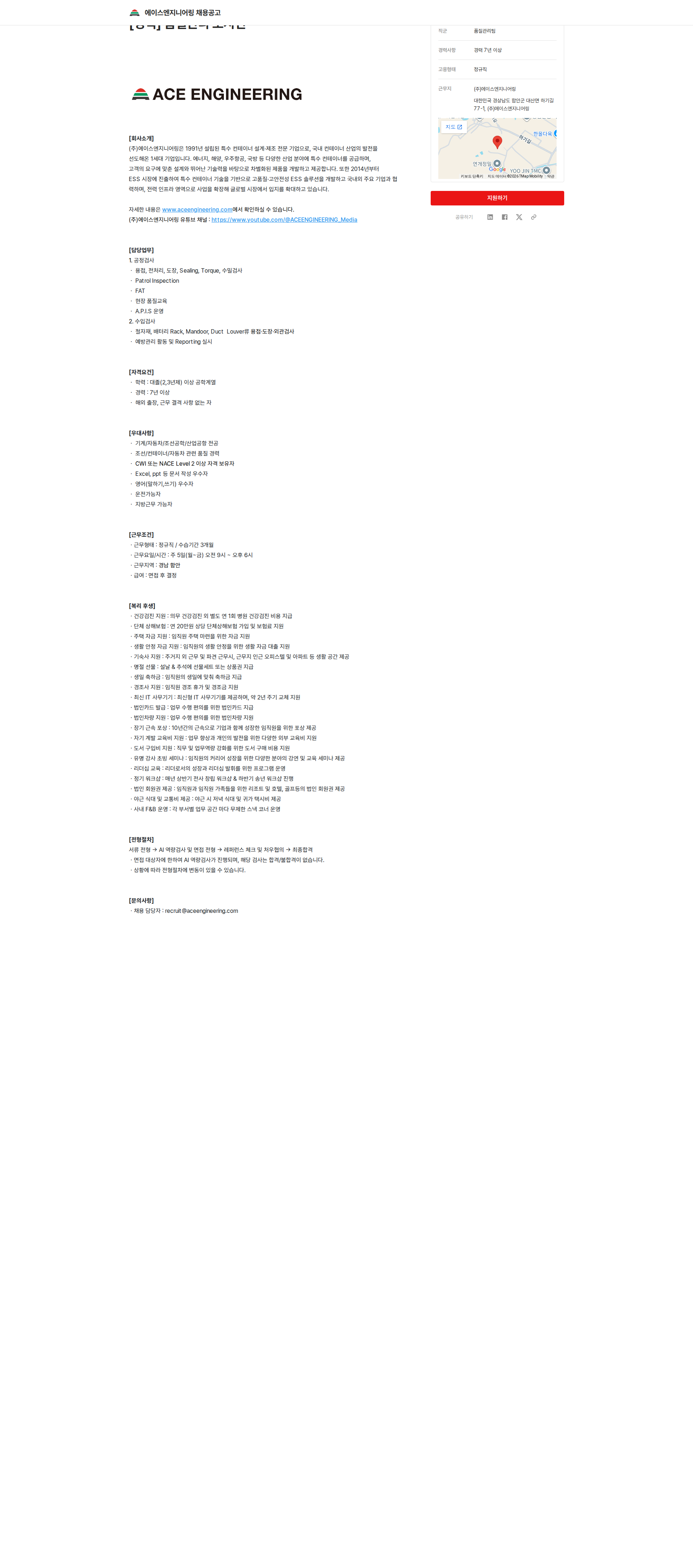 에이스엔지니어링 [경력] 품질관리 포지션 채용공고