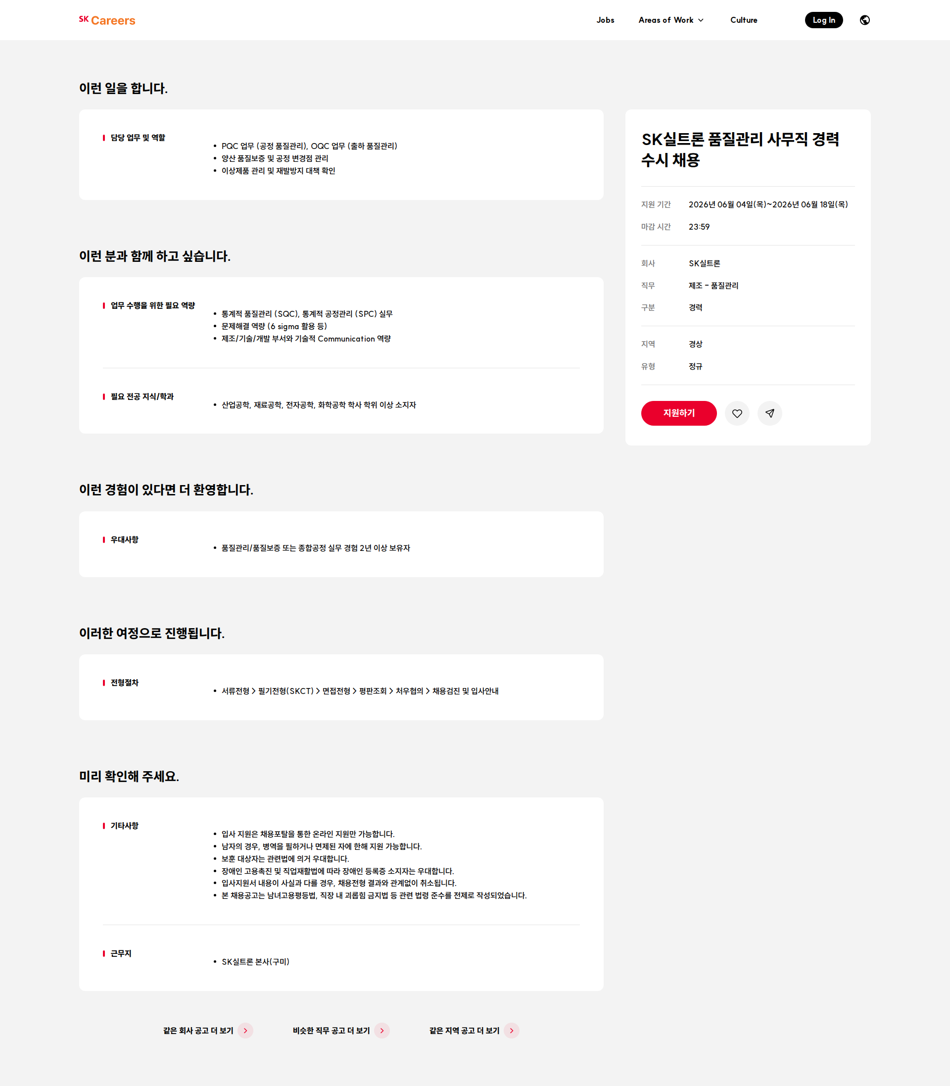 SK실트론 SK실트론 품질관리 사무직 경력 수시 채용 채용공고