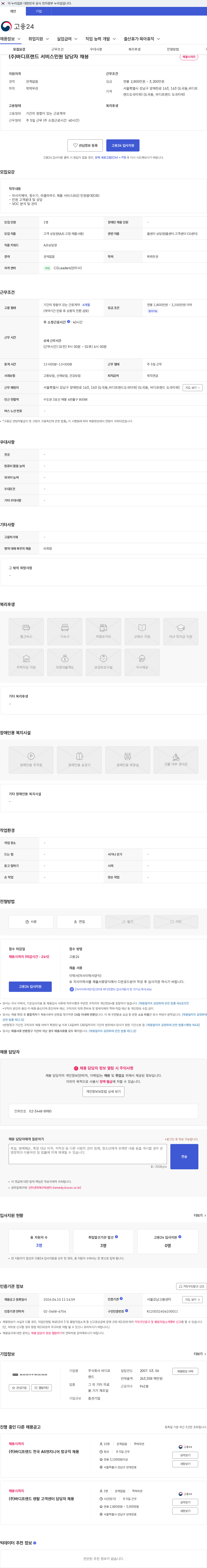 바디프랜드 (주)바디프랜드 서비스민원 담당자 채용 채용공고