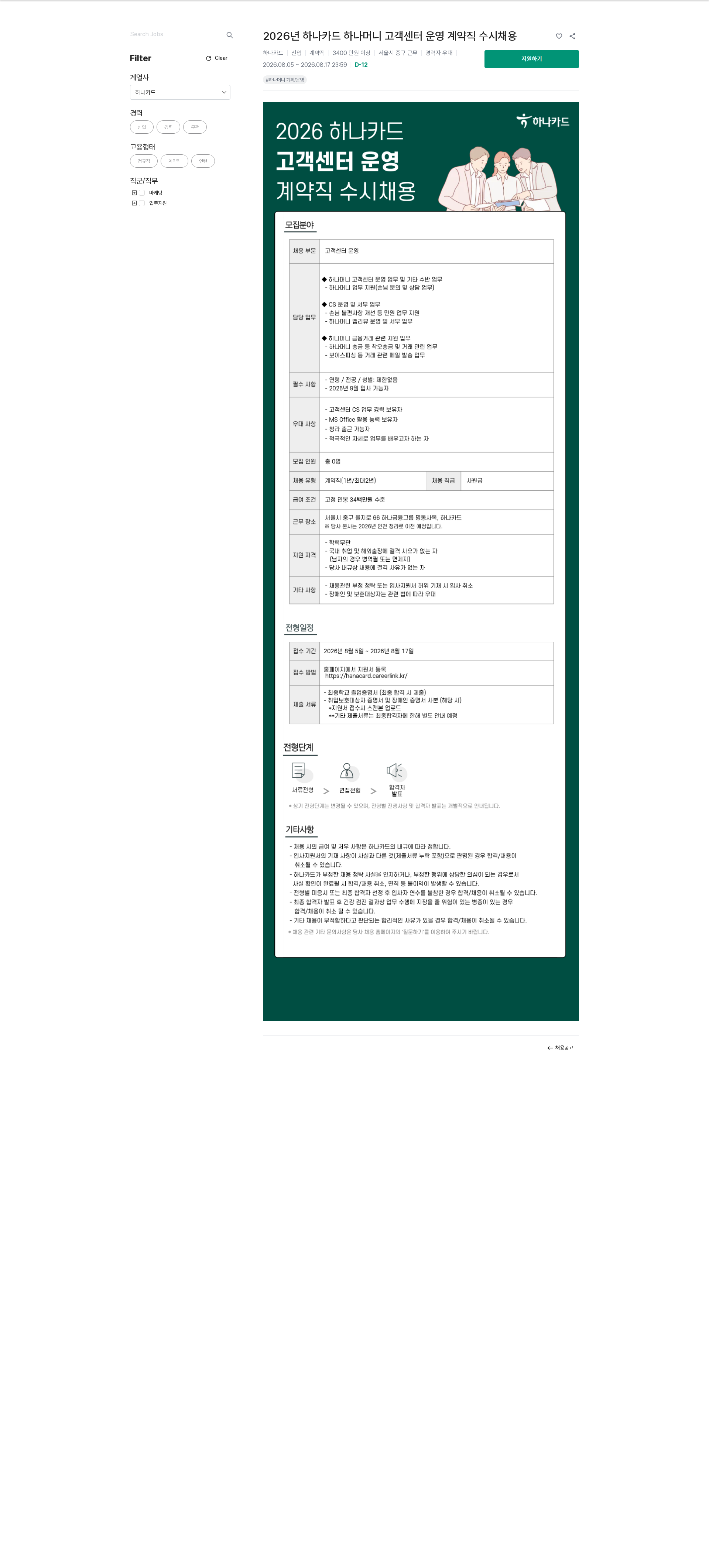 하나카드 2026년 하나카드 하나머니 고객센터 운영 계약직 수시채용 채용공고