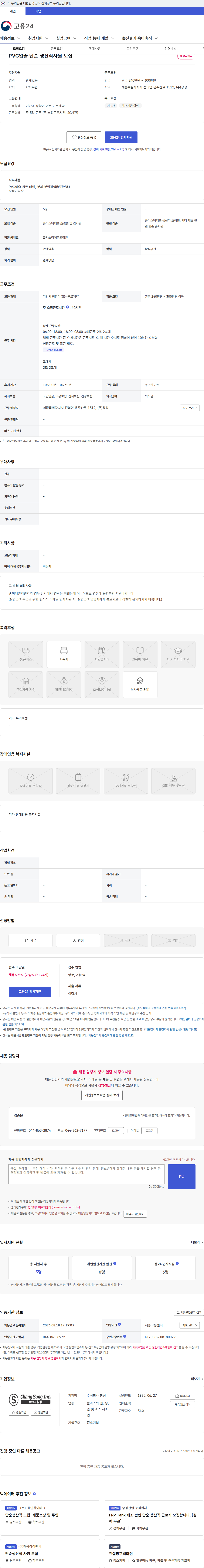 창성 PVC압출 단순 생산직사원 모집 채용공고