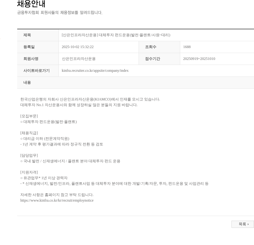 산은인프라자산운용 [산은인프라자산운용] 대체투자 펀드운용(발전·플랜트/사원~대리) 채용공고
