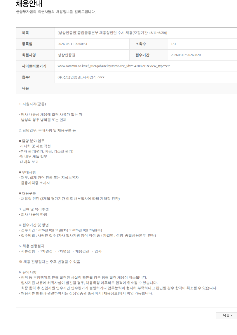 상상인증권 [상상인증권]종합금융본부 채용형인턴 수시 채용(모집기간 : 8/11~8/20)) 채용공고