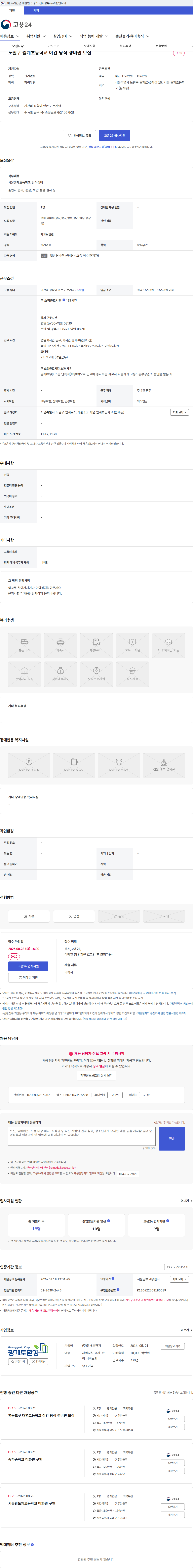 광개토환경 노원구 월계초등학교 야간 당직 경비원 모집 채용공고