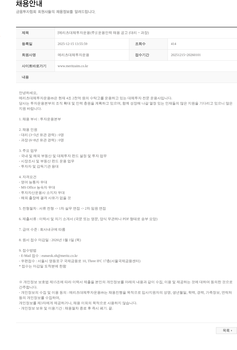 메리츠대체투자운용 [메리츠대체투자운용(주)] 운용인력 채용 공고 (대리 ~ 과장) 채용공고