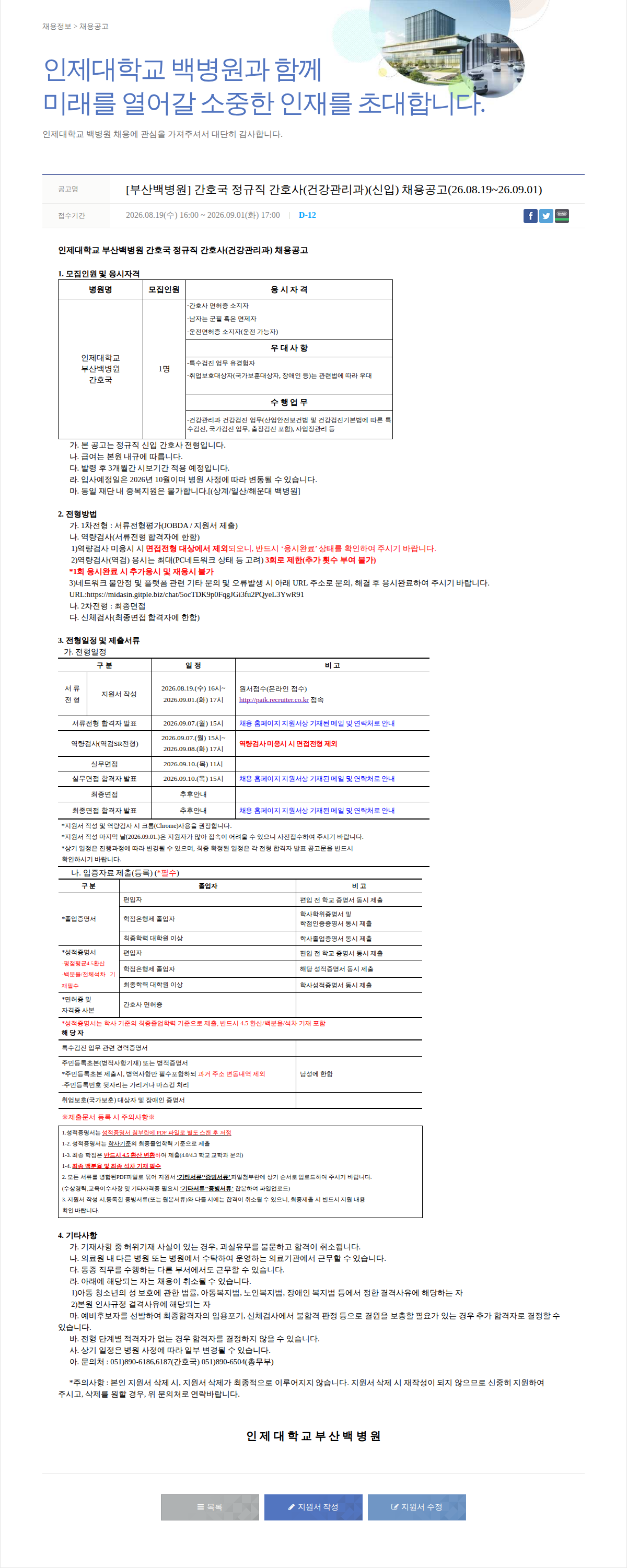 일산백병원 [부산백병원] 정규직 간호사(건강관리과)(신입) 채용 채용공고