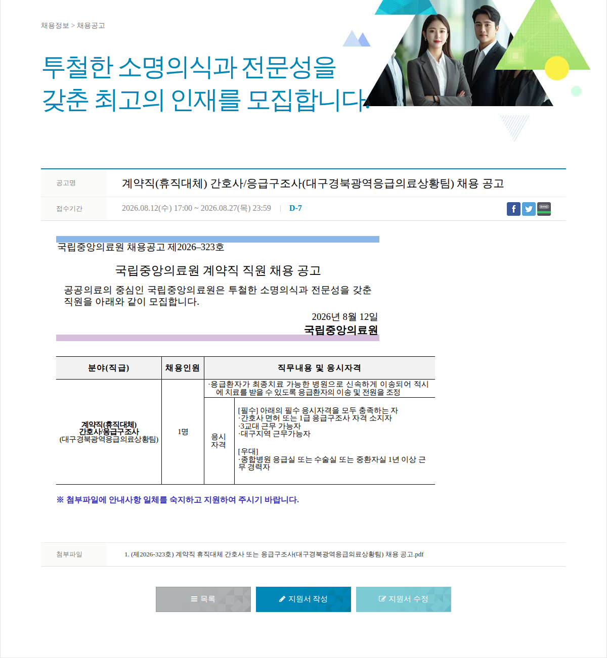 국립중앙의료원 계약직(휴직대체) 간호사/응급구조사 채용 채용공고
