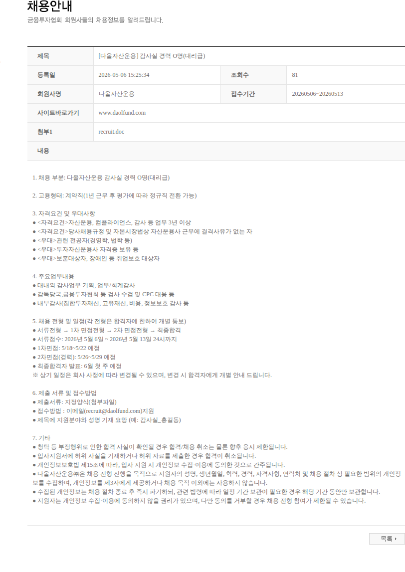 다올자산운용 [다올자산운용] 감사실 경력 O명(대리급) 채용공고