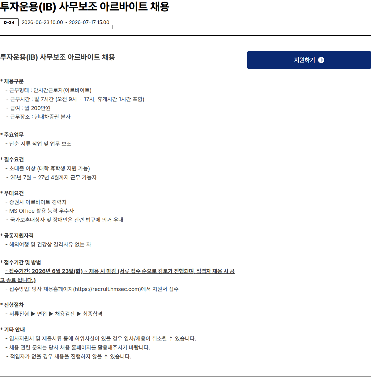 현대차증권 투자운용(IB) 사무보조 아르바이트 채용 채용공고