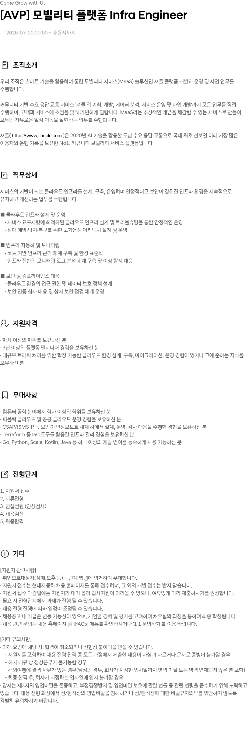 현대자동차 [ AVP ] 모빌리티 플랫폼 Infra Engineer 채용공고