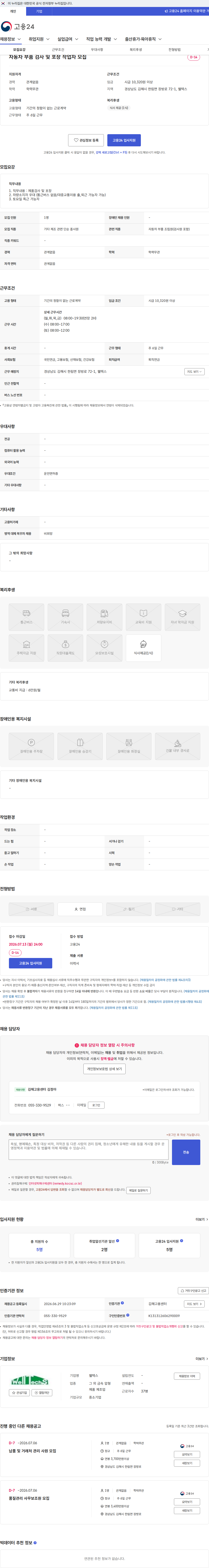 웰텍스 자동차 부품 검사 및 포장 작업자 모집 채용공고