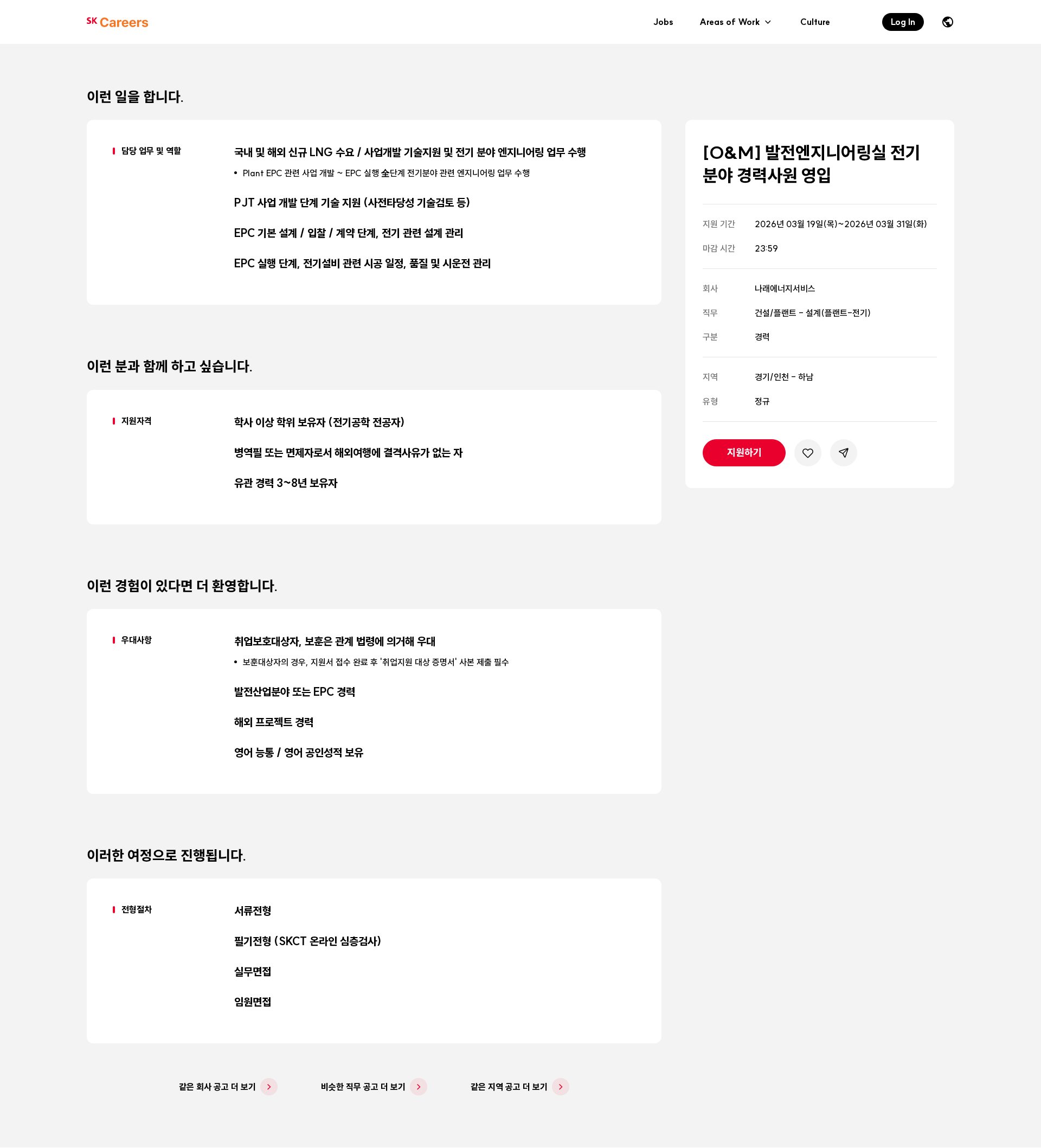 나래에너지서비스 [O&M] 발전엔지니어링실 전기 분야 경력사원 영입 채용공고