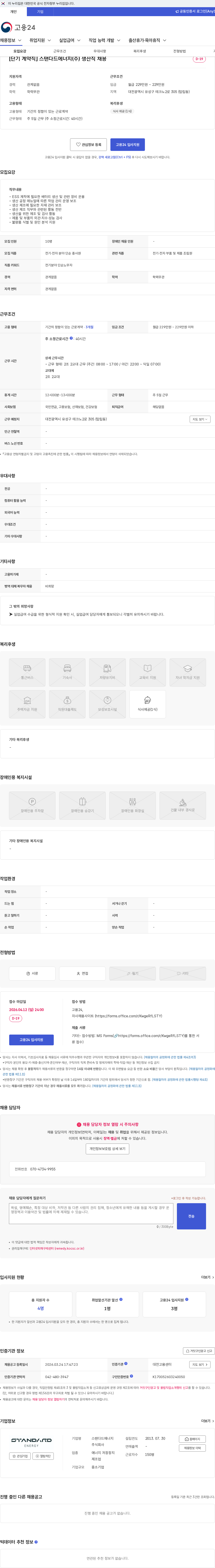 스탠다드에너지 [단기 계약직] 스탠다드에너지(주) 생산직 채용 채용공고