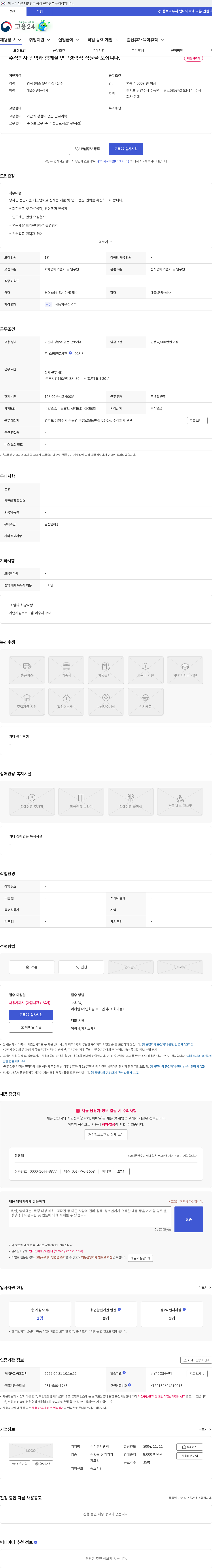 윈텍 주식회사 윈텍과 함께할 연구경력직 직원을 모십니다. 채용공고
