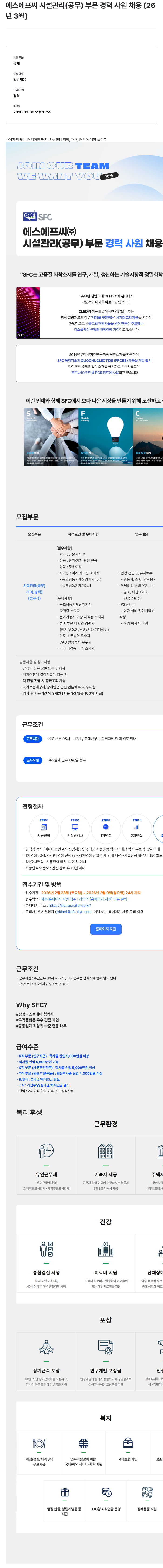 S.F.C 에스에프씨(주) 시설 관리 (공무) 부문 경력 사원 채용 채용공고