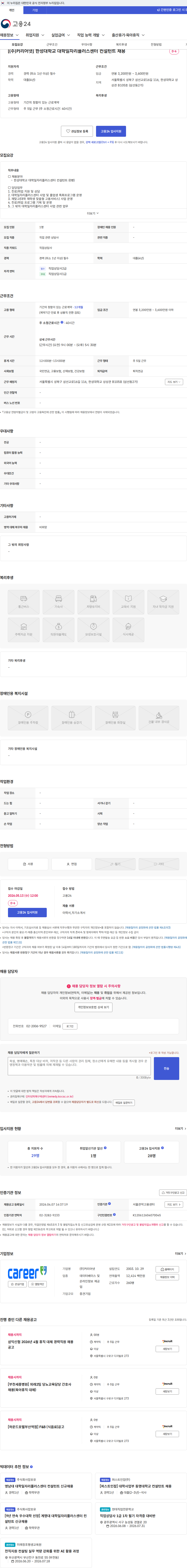 (주)커리어넷 [(주)커리어넷] 한성대학교 대학일자리플러스센터 컨설턴트 채용 채용공고