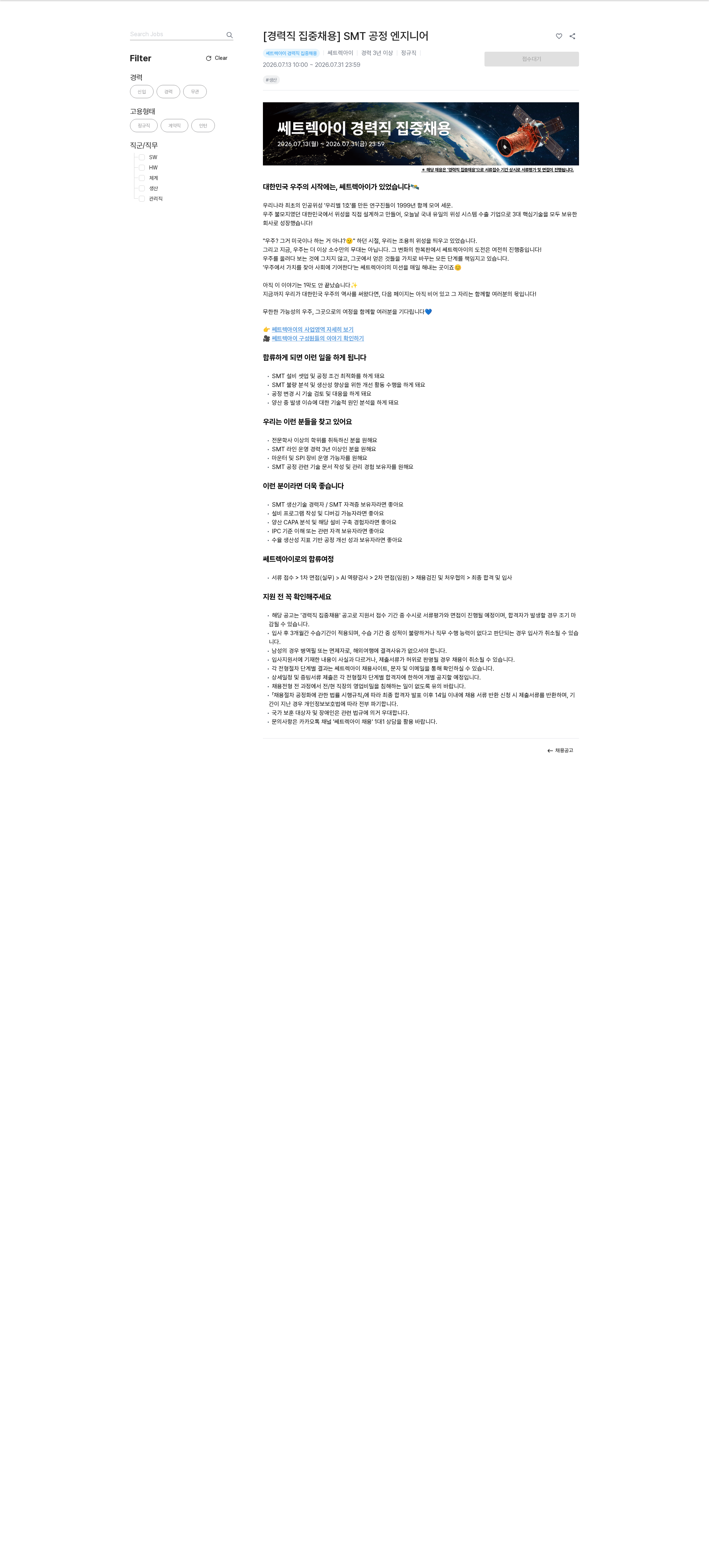 쎄트랙아이 [경력직 집중채용] SMT 공정 엔지니어 채용공고