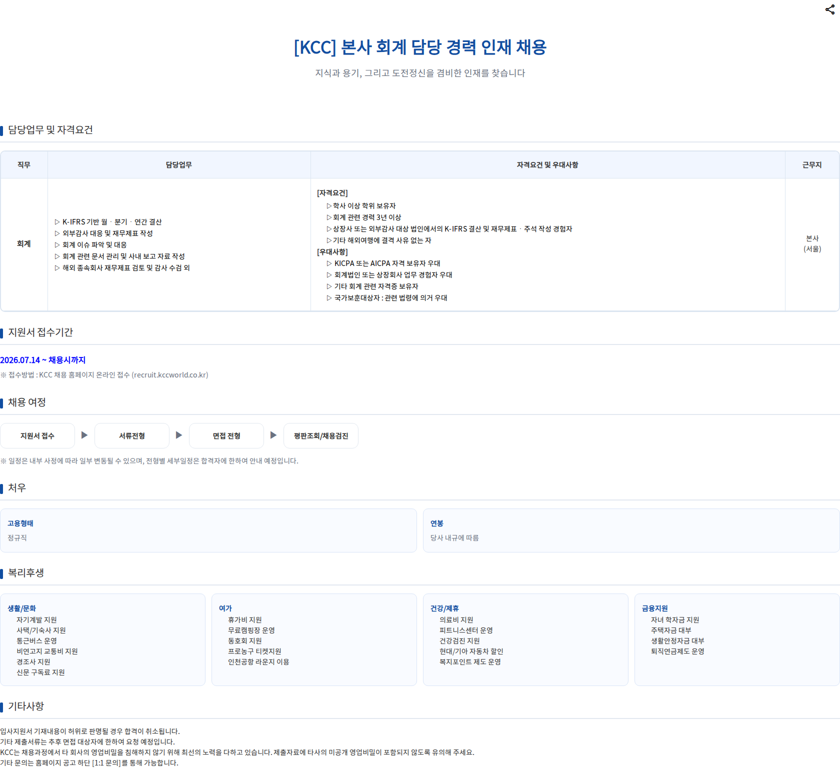 KCC [KCC] 본사 회계 담당 경력 인재 채용 채용공고