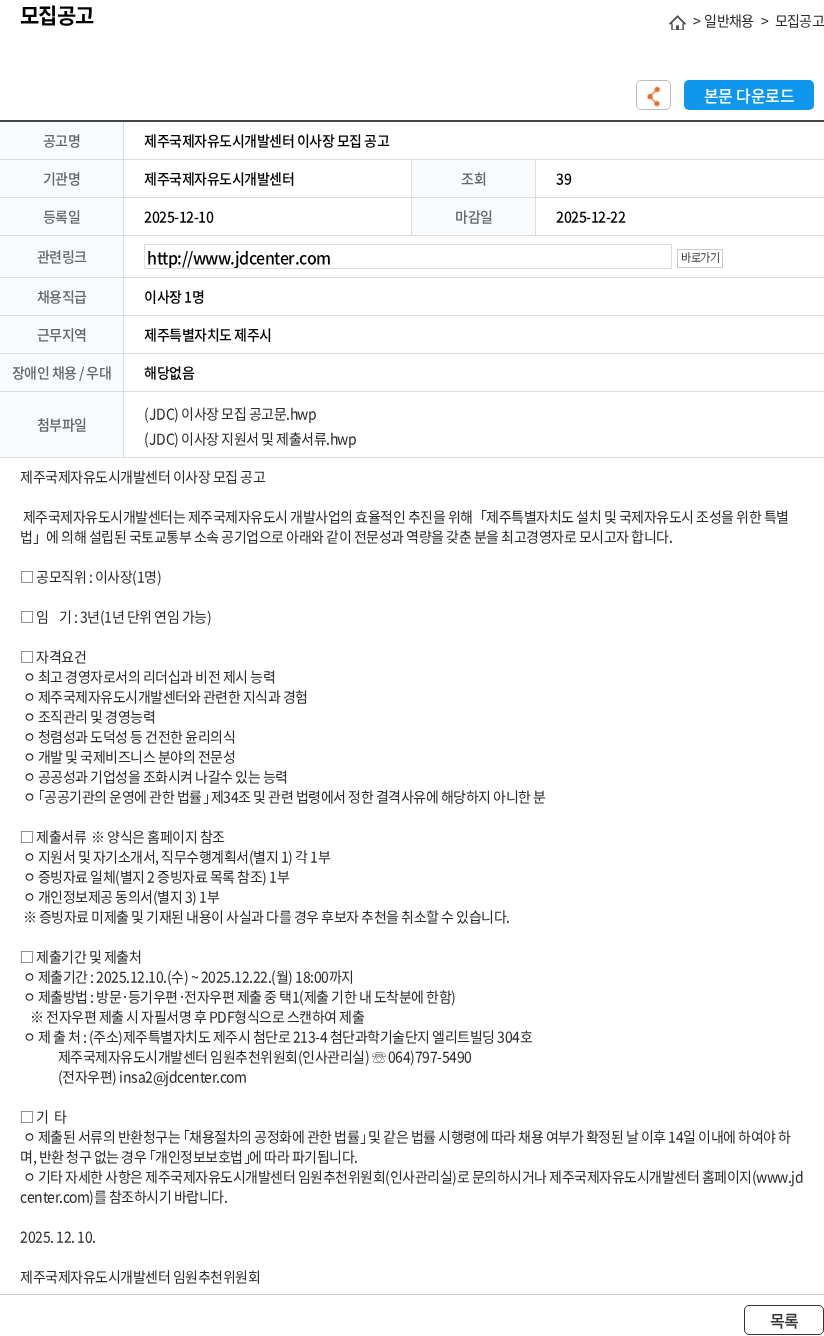 제주국제자유도시개발센터 제주국제자유도시개발센터 이사장 모집 공고 채용공고