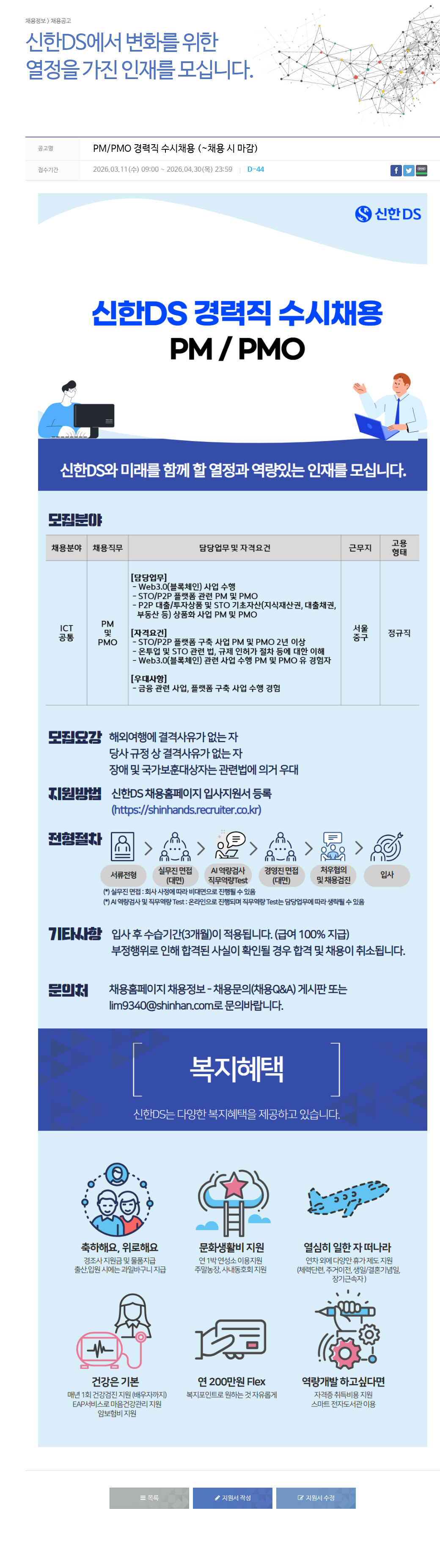 신한DS PM / PMO 경력직 수시 채용 채용공고