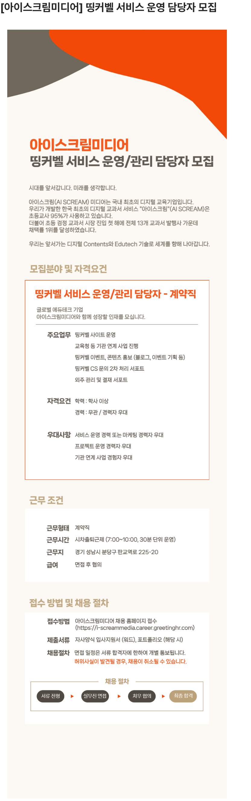 아이스크림미디어 띵커벨 서비스 운영 담당자 모집 채용공고
