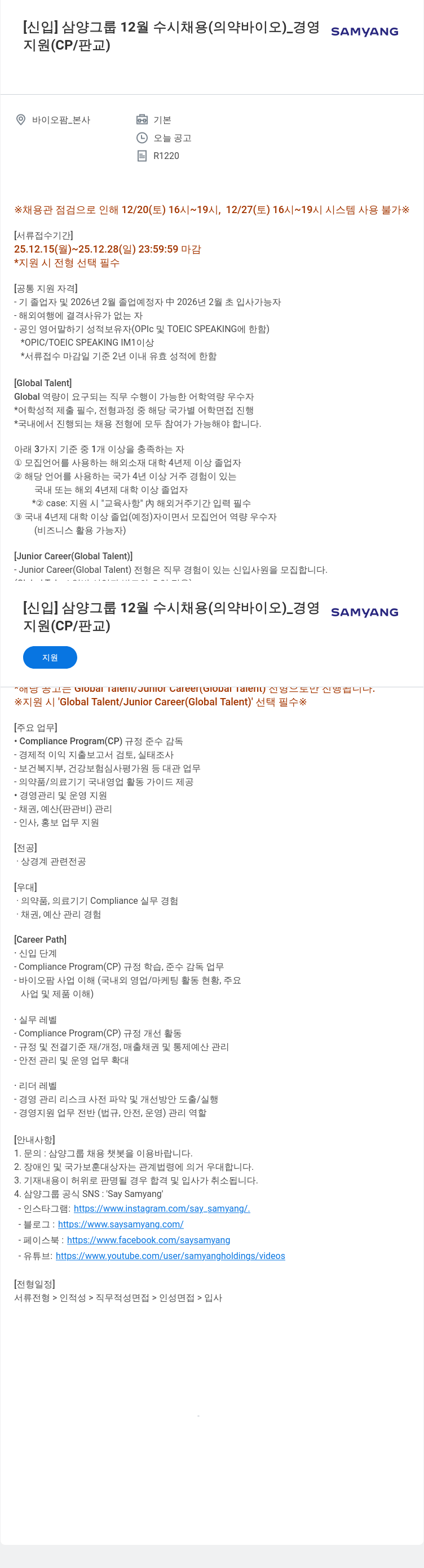 삼양사 신입 삼양 그룹 12월 수시 채용(의약 바이오) 경영 채용공고