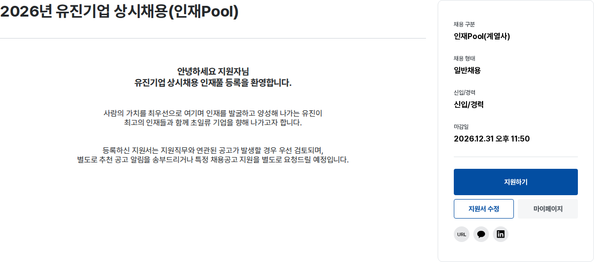유진기업 2026년 유진기업 상시 채용(인재풀) 채용공고