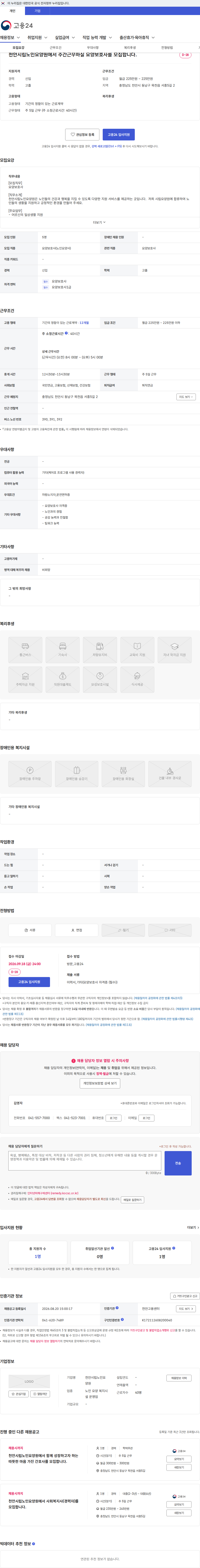 천안시립노인요양원 천안시립노인요양원에서 주간근무하실 요양보호사를 모집합니다. 채용공고