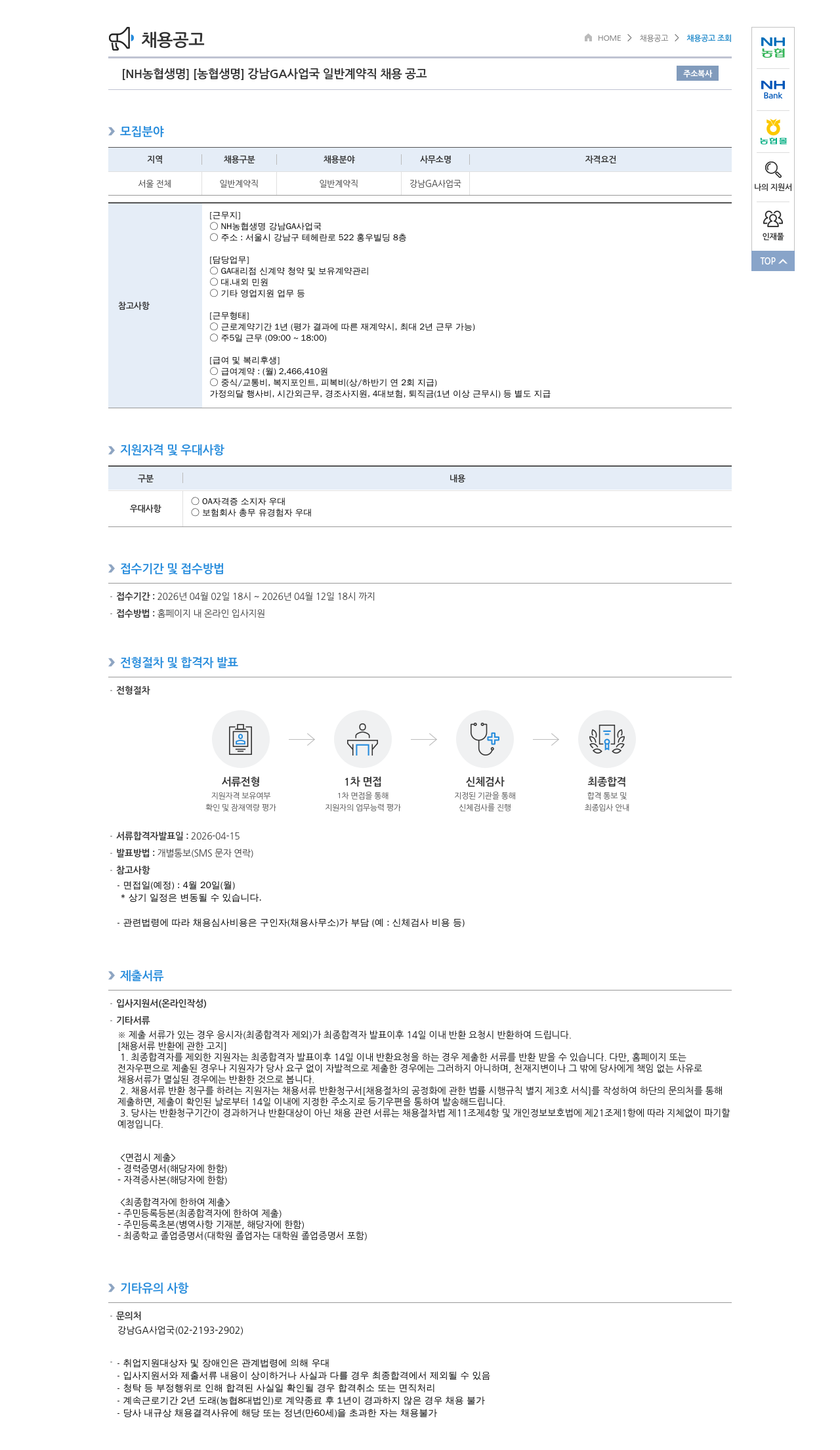 농협생명보험 [NH농협생명] 강남 GA 사업국 일반 계약직 채용 공고 채용공고