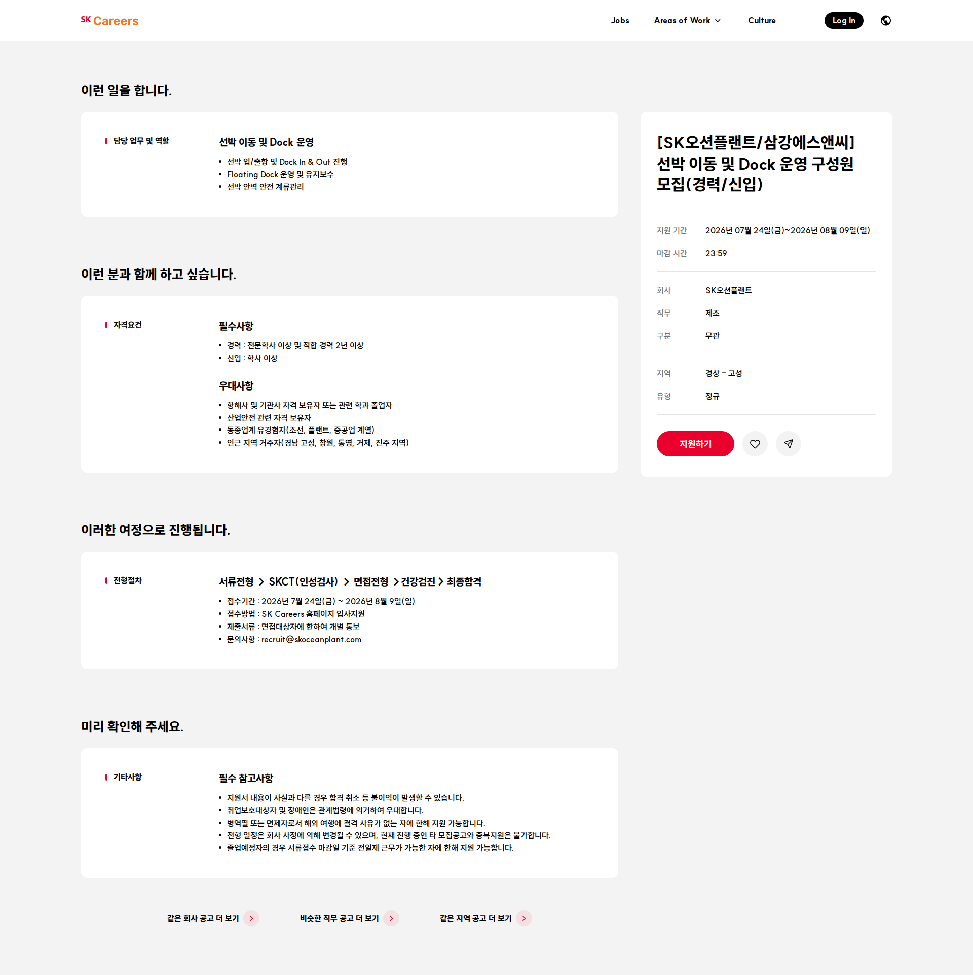 SK오션플랜트 [SK오션플랜트/삼강에스앤씨] 선박 이동 및 Dock 운영 구성원 모집(경력/신입) 채용공고