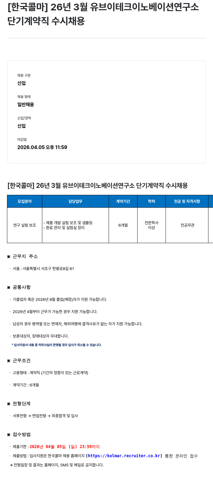 한국콜마 [한국콜마] 26년 3월 유브이테크이노베이션연구소 단기 계약직 수시 채용 채용공고