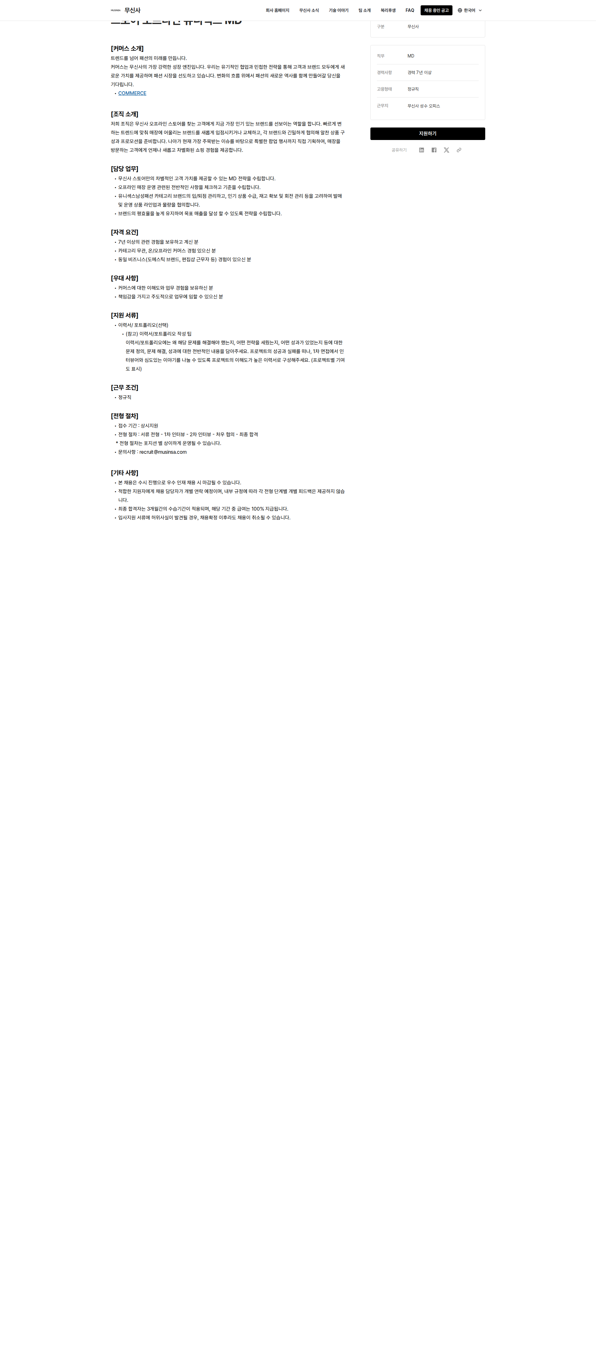 무신사 무신사 스토어 오프라인 유니섹스 MD 채용공고