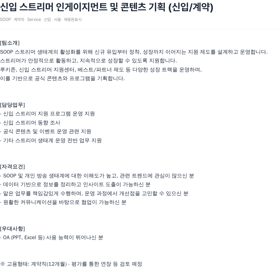 SOOP 신입 스트리머 인게이지먼트 및 콘텐츠 기획 (신입 / 계약) 채용공고
