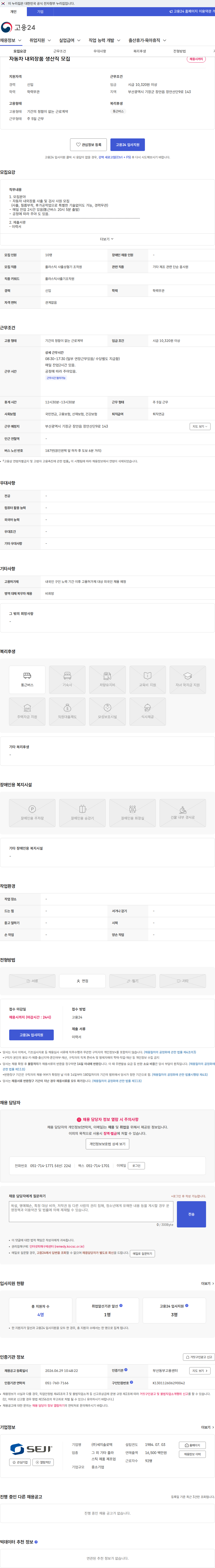 세지솔로텍 자동차 내외장품 생산직 모집 채용공고