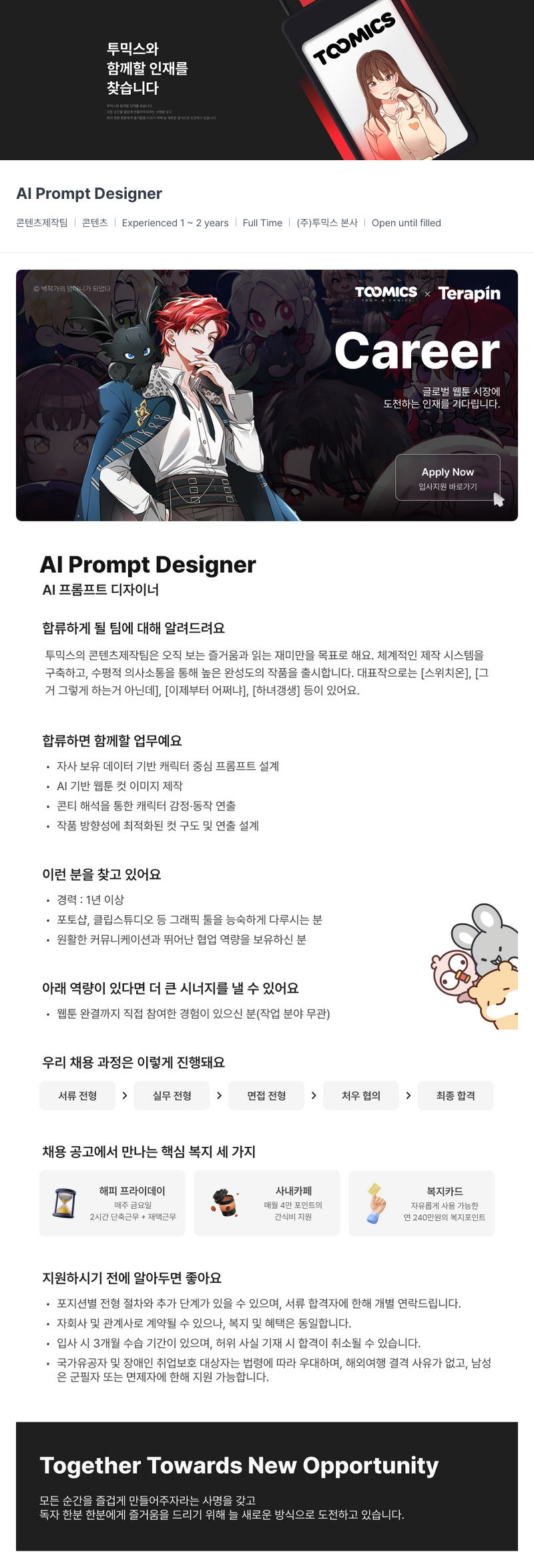 투믹스 (주)투믹스 AI 프롬프트 디자이너(AI Prompt Designer) 채용 채용공고