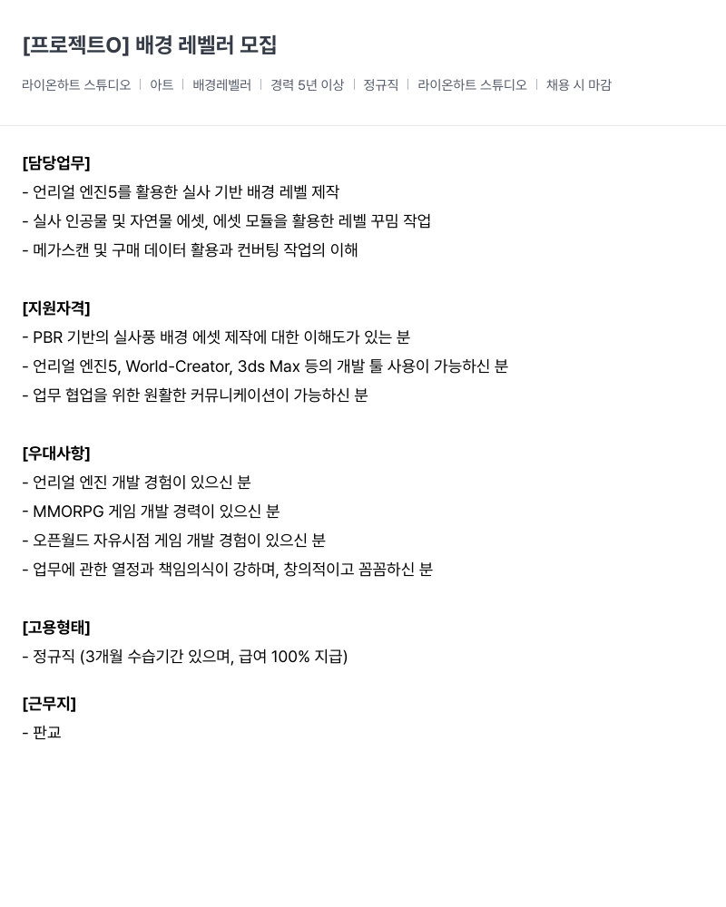 라이온하트 스튜디오 레벨러 모집 채용공고