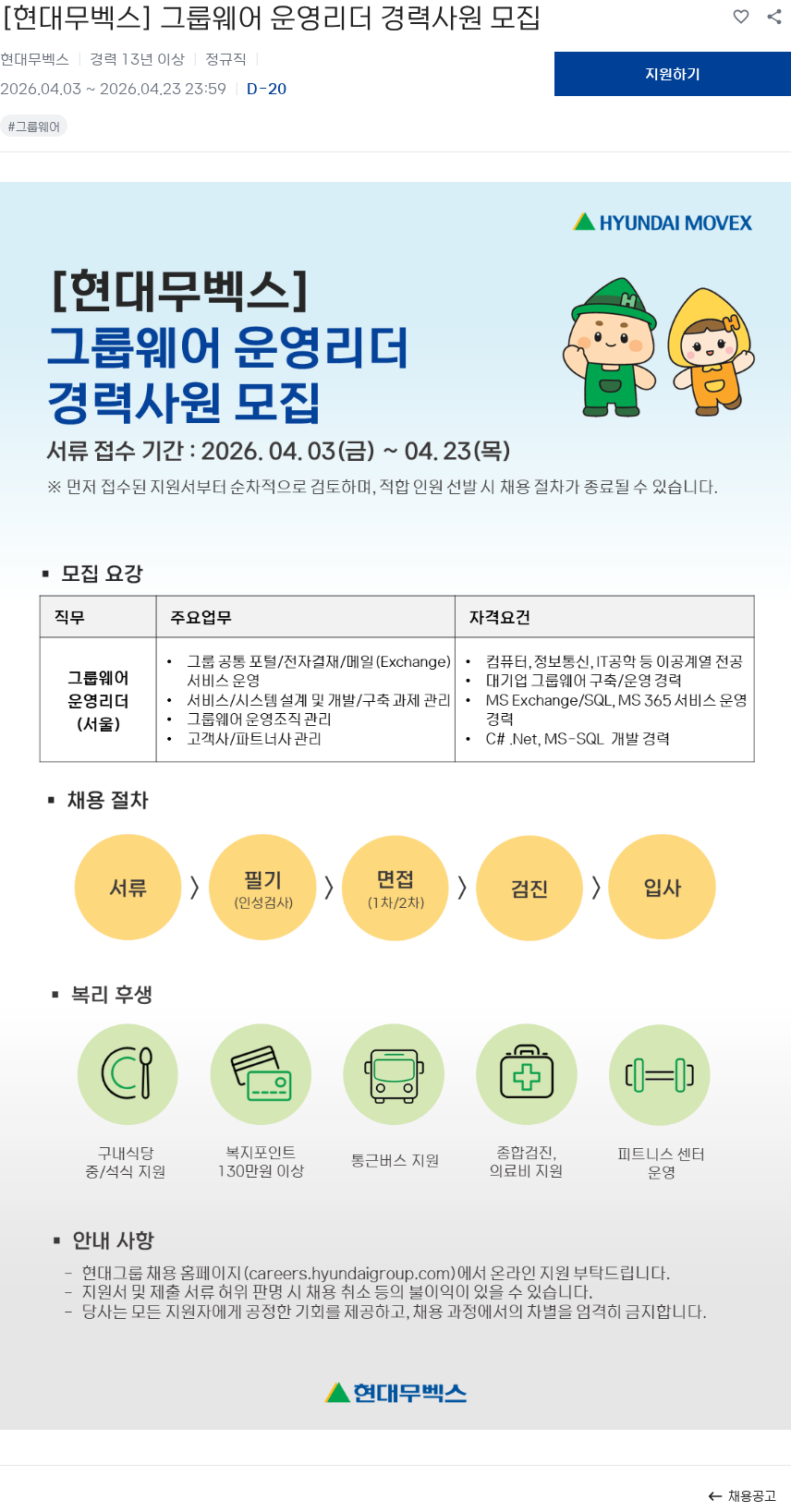 현대무벡스 [현대무벡스] 그룹웨어 운영리더 경력사원 모집 채용공고