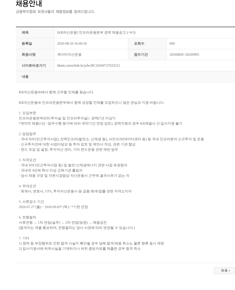 KB자산운용 [KB자산운용] 인프라운용본부 경력 채용공고 (~9/3) 채용공고