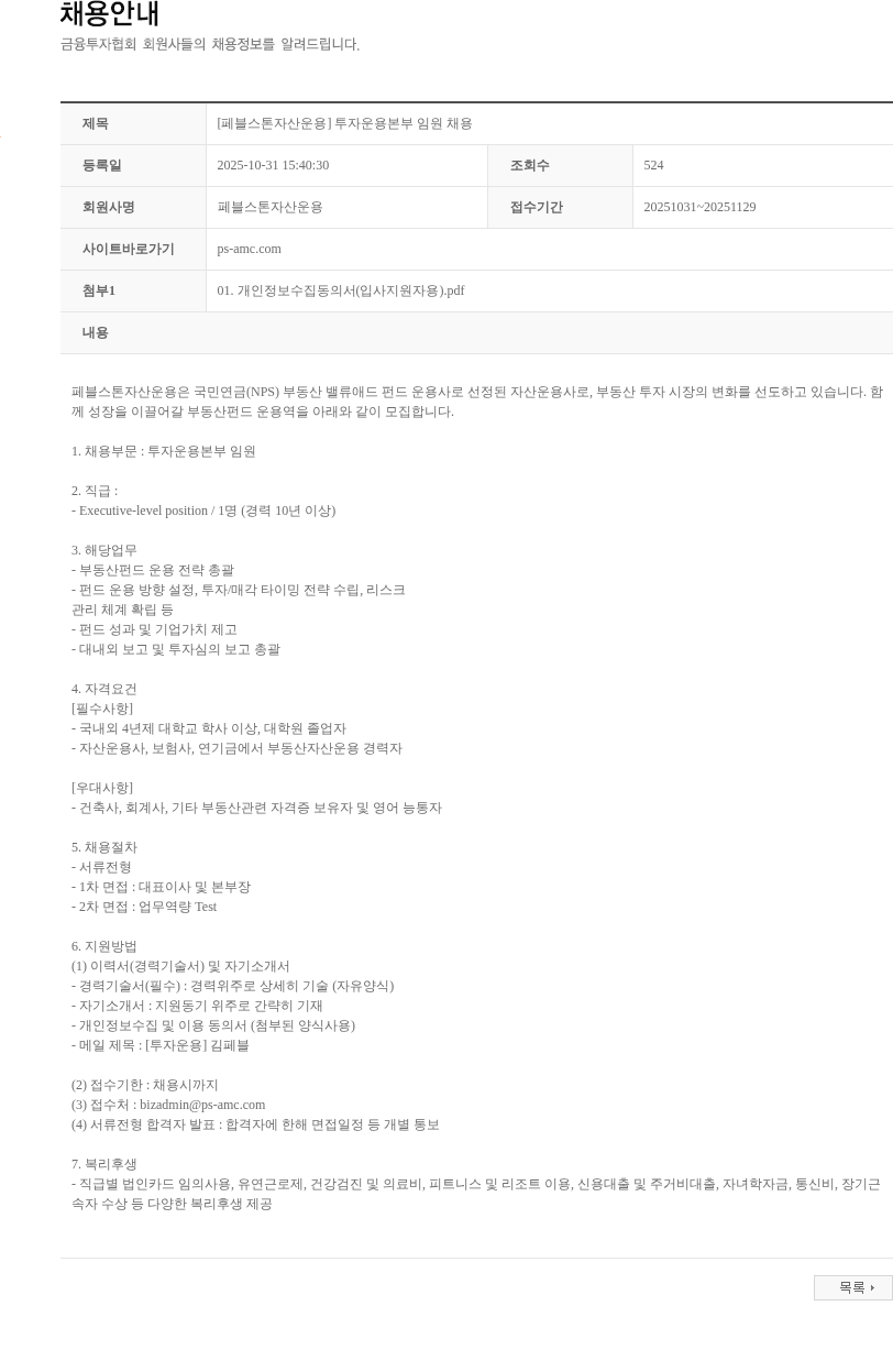 페블스톤자산운용 [페블스톤자산운용] 투자운용본부 임원 채용 채용공고