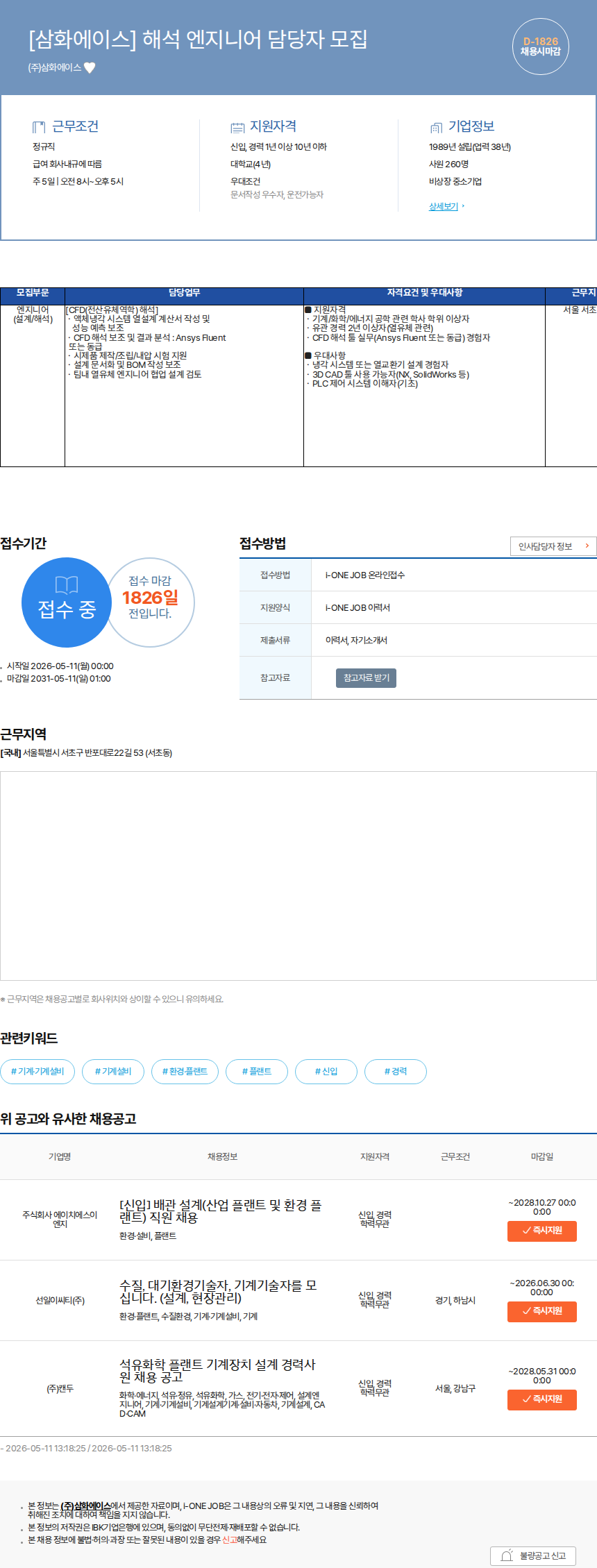 삼화에이스 [삼화에이스] 해석 엔지니어 담당자 모집 채용공고