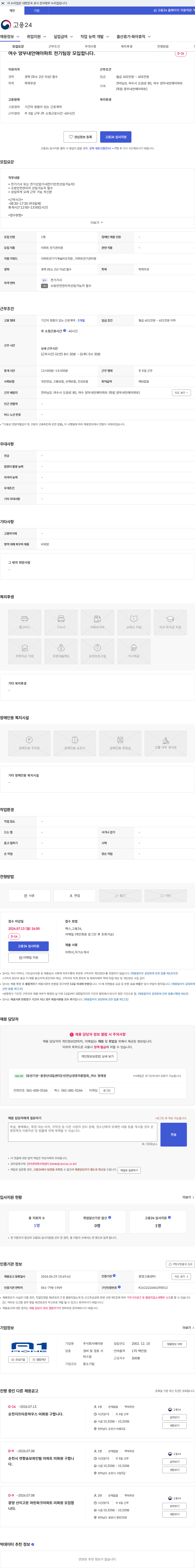 주식회사에이원 여수 양우내안애아파트 전기팀장 모집합니다. 채용공고