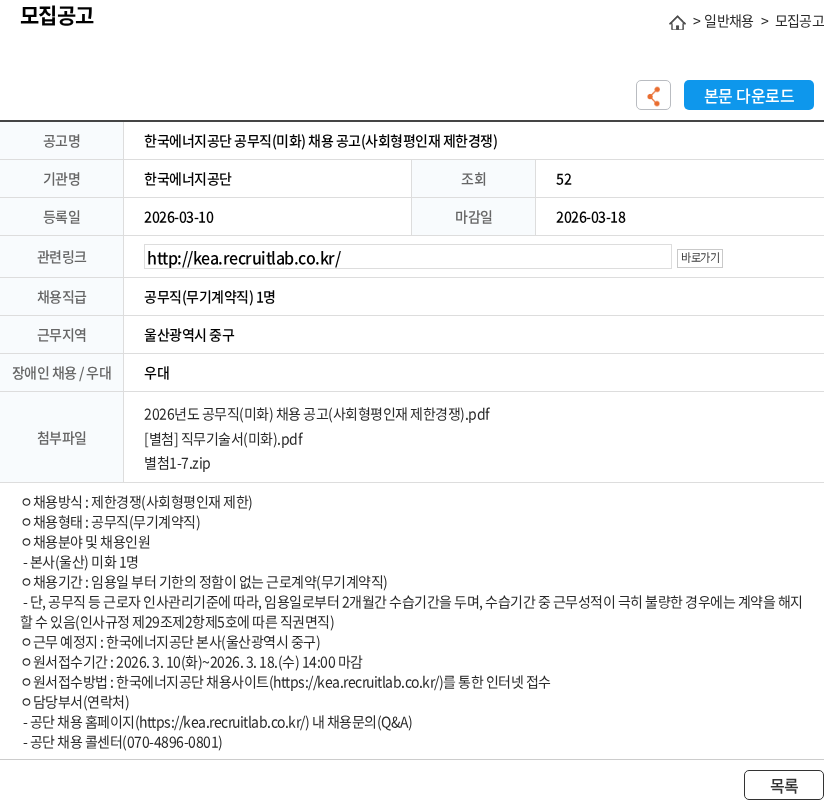 한국에너지공단 한국에너지공단 공무직(미화) 채용 공고(사회형평인재 제한경쟁) 채용공고