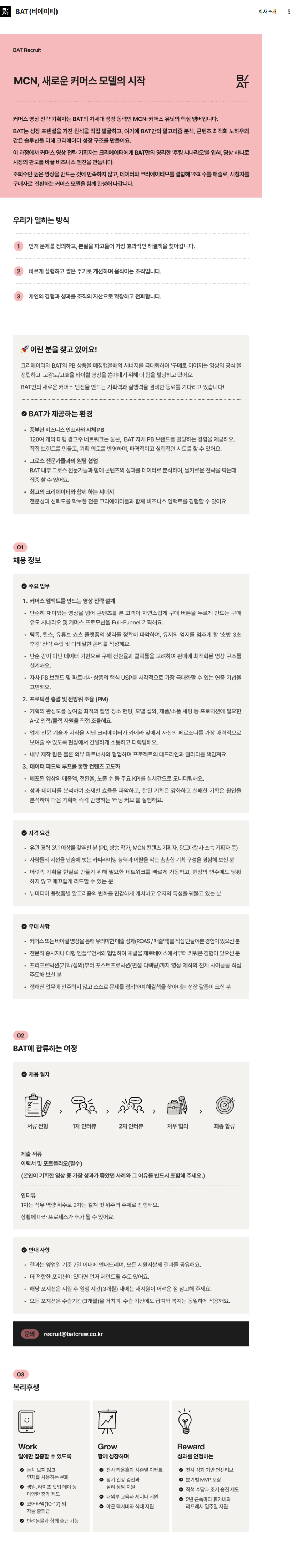 비에이티(BAT) 커머스 영상 전략 기획자 (경력 3년 이상) 채용공고