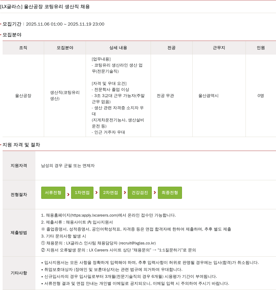 LX글라스 울산 공장 코팅 유리 생산직 채용 채용공고