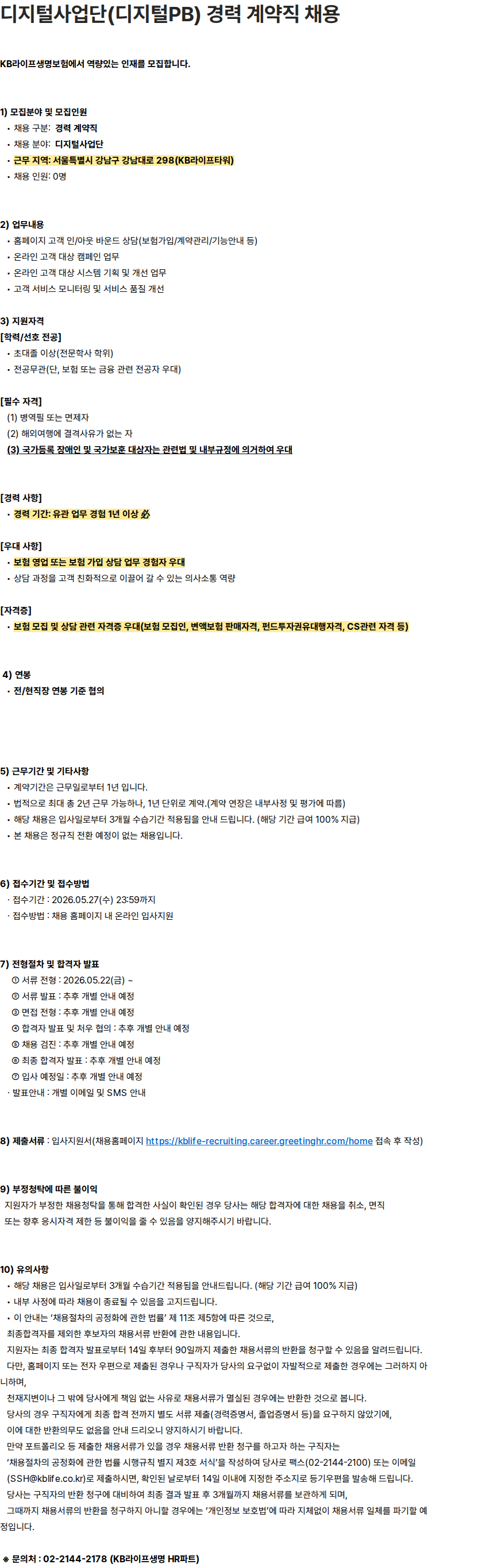 KB라이프생명 KB라이프생명 디지털사업단(디지털PB) 경력 계약직 채용 채용공고