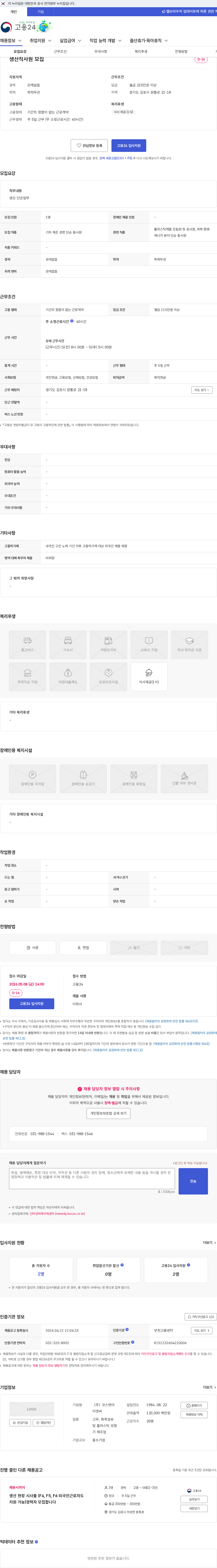 코스탯아이앤씨 생산직사원 모집 채용공고
