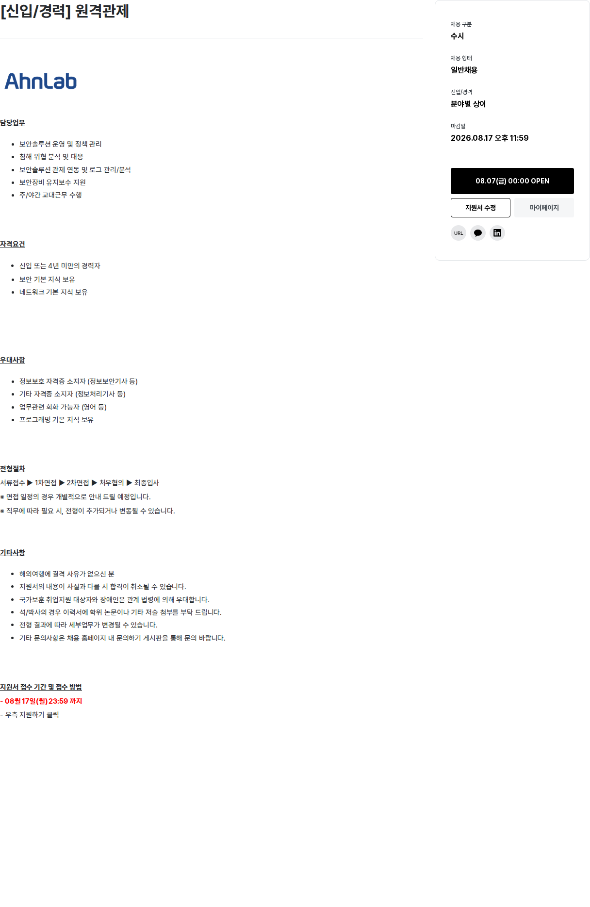 안랩 신입/경력 원격 관제 채용공고