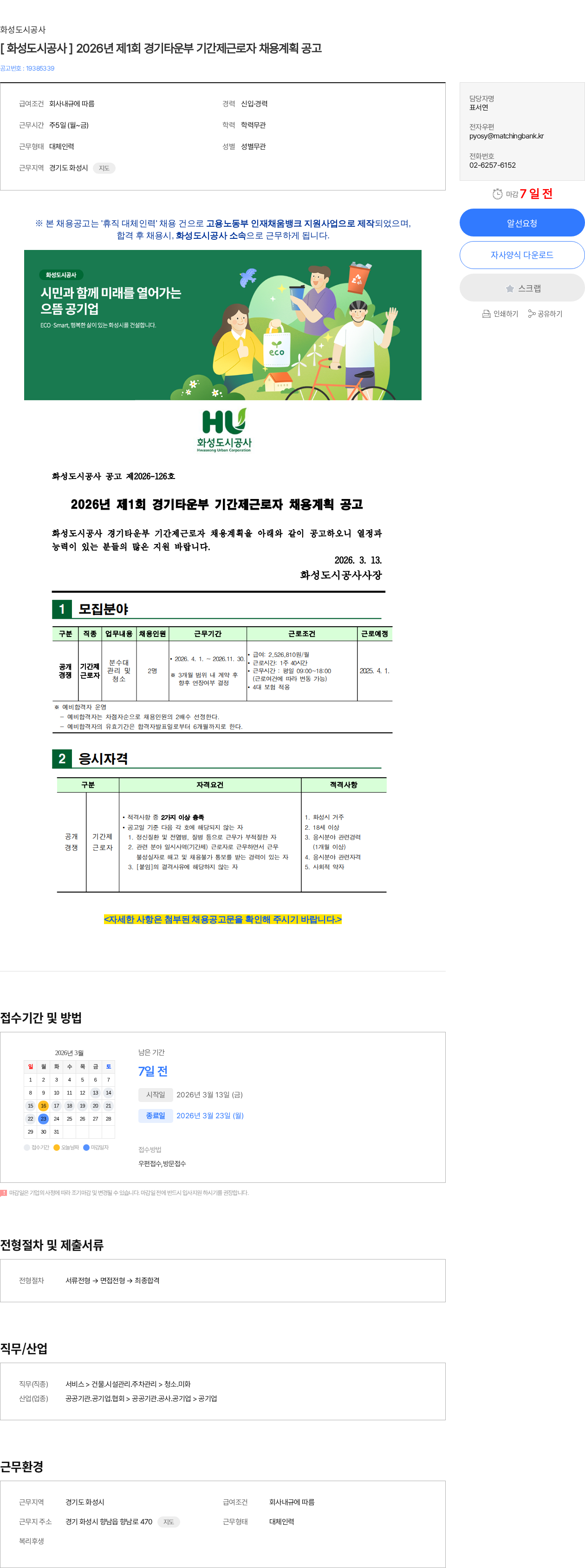 화성도시공사 [ 화성도시공사 ] 2026년 제1회 경기타운부 기간제근로자 채용계획 공고 채용공고