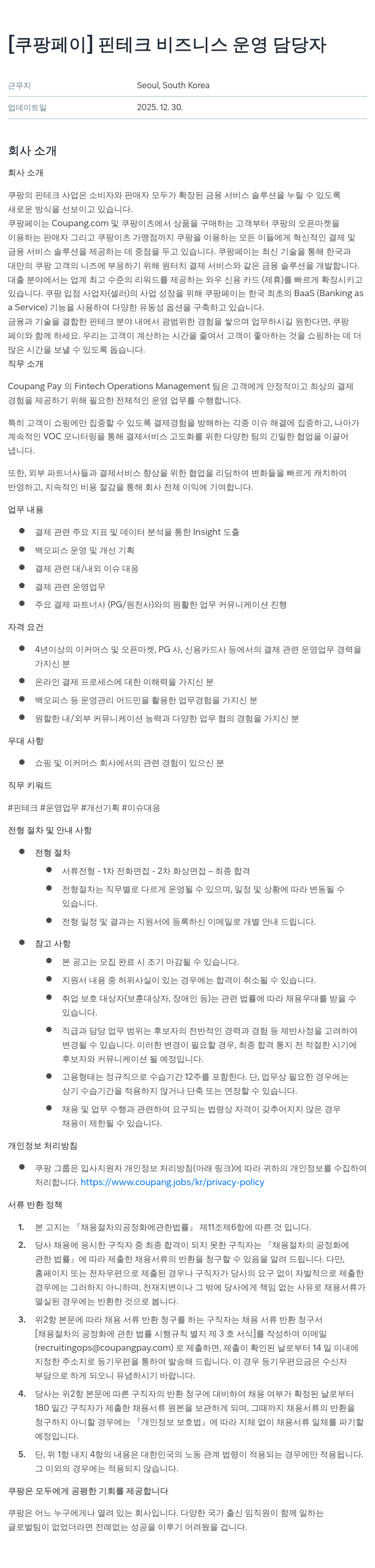 쿠팡페이 핀테크 비즈니스 운영 담당자 채용공고