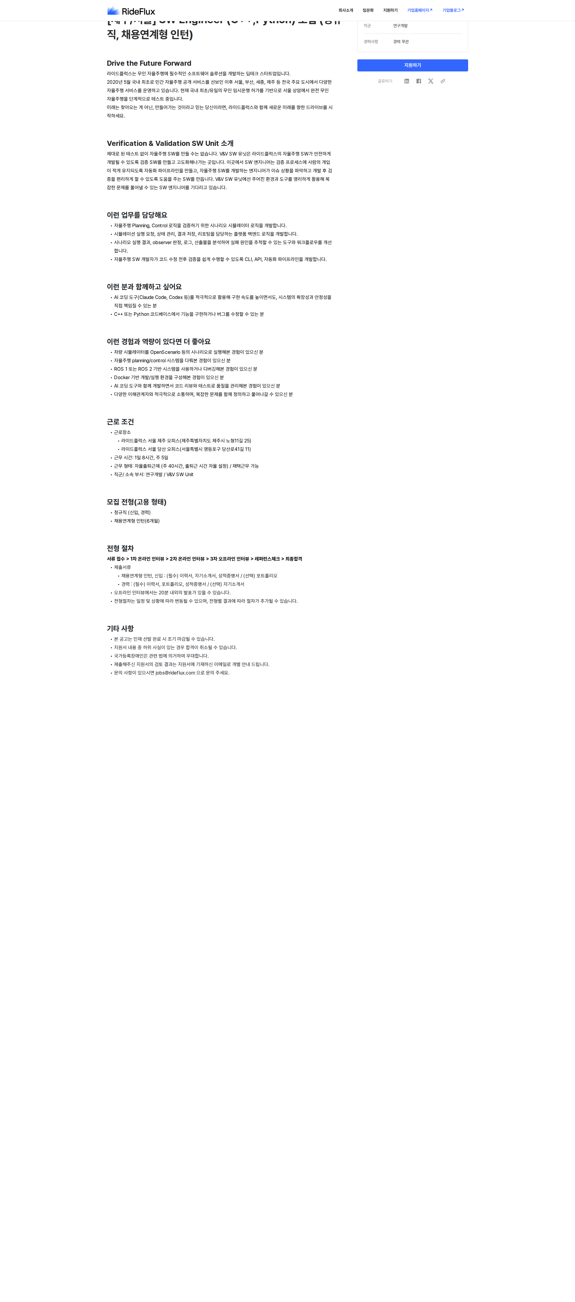 라이드플럭스 [제주/서울] SW Engineer (C++,Python) 모집 채용공고